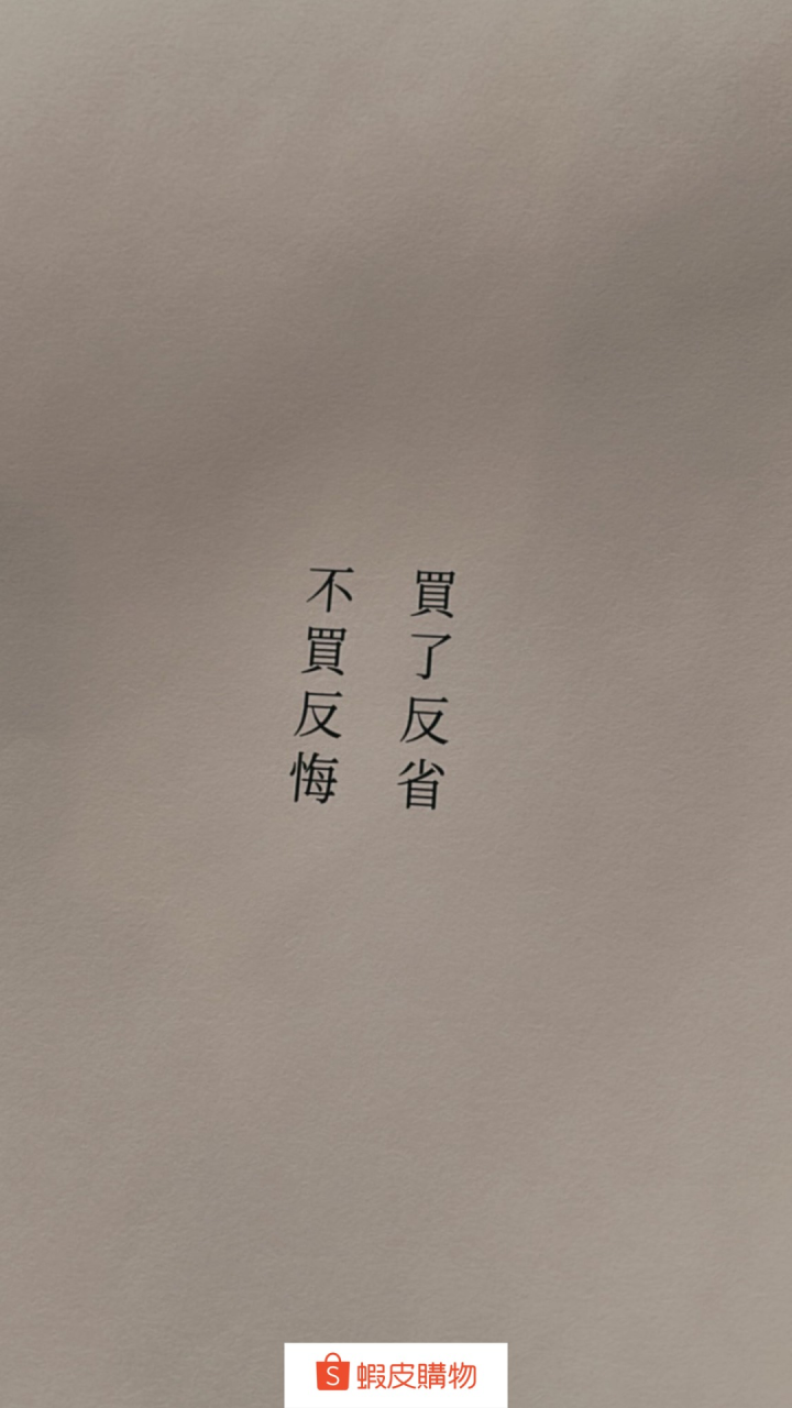 虾皮购物的33条消费文案话术-传播蛙