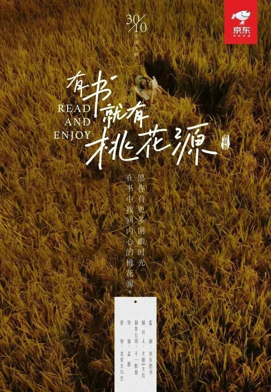 京东图书广告创意片《有书就有桃花源》-传播蛙